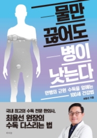 물만 끊어도 병이 낫는다 - 만병의 근원 수독을 없애는 100세 건강법